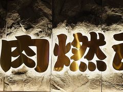 -谷牛日式烤肉(宝山U天地店)