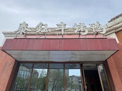 -泰钰丰烤鸭.天津菜(开发区店)