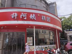 -许阿姨糕团店(南京总店)