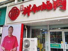 -雨霖祥和炖肉(南市店)