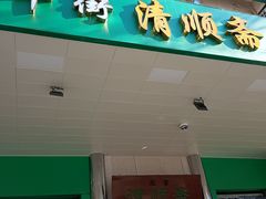 -牛街清顺斋小吃(牛街东里小区一区店)