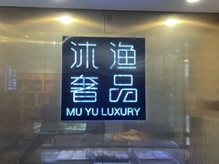 -沐渔二手奢侈品黄金手表包包回收·中古店(广州塔店)