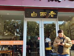 -老西白点心店