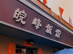 -北大地皖峰饭馆