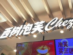 -西树泡芙(湖滨银泰in77B区店)