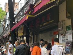 -永兴烧腊