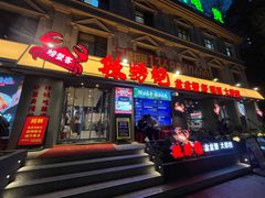 -辣螃铠盆盆蟹大排档(海昌店)