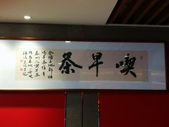 -留芳·文旅古月楼(老街店)