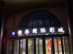 -恒华国际影城(顺义店)