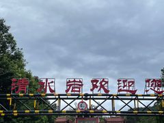 -安溪清水岩