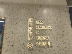 -兰湘子·湘菜小炒(崂山丽达店)