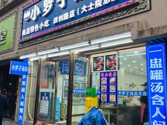 -小罗子汤店(大士院总店)