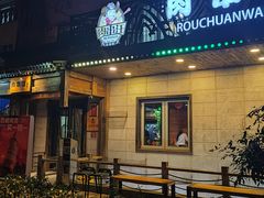 -肉串汪(西便门店)