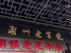 -潮镇老尾牛杂(环城西路店)