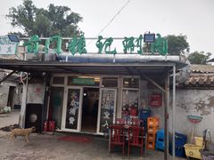 门面-前门张记涮肉(前门店)