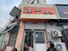 -海平馄饨(逍遥二路店)