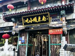 -南来顺饭庄·清真(南菜园店)