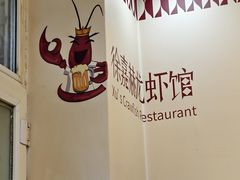 -徐嘉赫龙虾馆