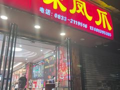 -嘉州九妹凤爪(乐山总店)