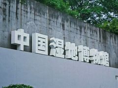 -中国湿地博物馆