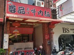 -尊品原汁牛肉面