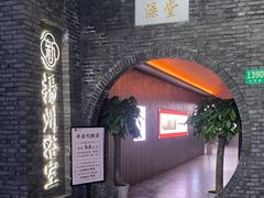 -新·扬州浴室