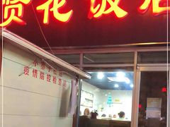 门面-贤花饭店(城阳店)