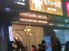 门面-茶力的小怪兽(梅林卓悦汇店)
