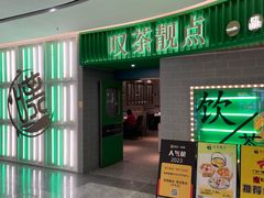 -叹茶靓点·粤式餐厅·全天茶市(石井万民广场店)
