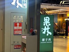 -百年果林椰子鸡(益田假日里店)