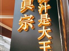 门面-眞宗·椰汁是大王(小娄巷店)