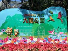 -九龙公园