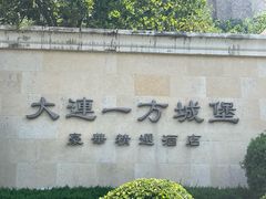 -大连城堡豪华精选酒店·宴会厅