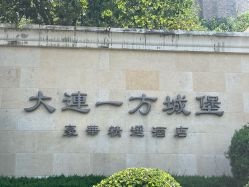 -大连城堡豪华精选酒店·宴会厅