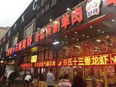门面-赵氏老北京涮羊肉羊蝎子(蓝村店)