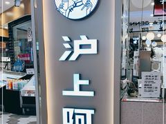门面-沪上阿姨·精选茶饮(天河城店)