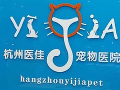 -萌兽医馆·宠物医院·猫骨科(创景店)