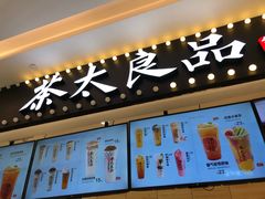 -茶太良品·京派茶饮(天河城店)