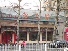 DSCN6923-鑫巴蜀(和平里店)