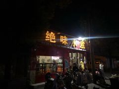 门面-长英绝味水煮(老字号洪都总店)