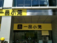 -一品小笼(金融街店)