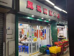 门面-凤城康记饭店