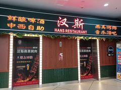 -汉斯南美烤肉(总店)