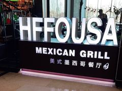 -HFFOUSA TACO弗萨塔可墨西哥餐厅(颐堤港店)