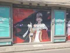 -SNH48星梦剧院