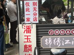 -潘玉麟糖粥