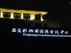 门头-苏州西交利物浦大学国际会议中心