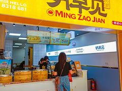 门面-明早见·点心大师(三马路店)