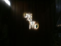 -嘉禾·悦享餐厅(八方汇店)