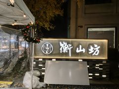 -徐家汇源景区-衡山坊
